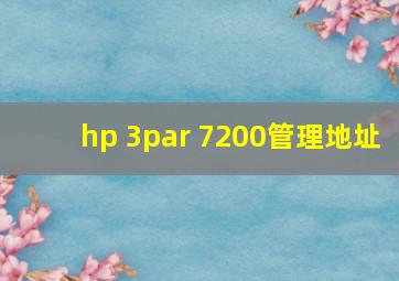 hp 3par 7200管理地址